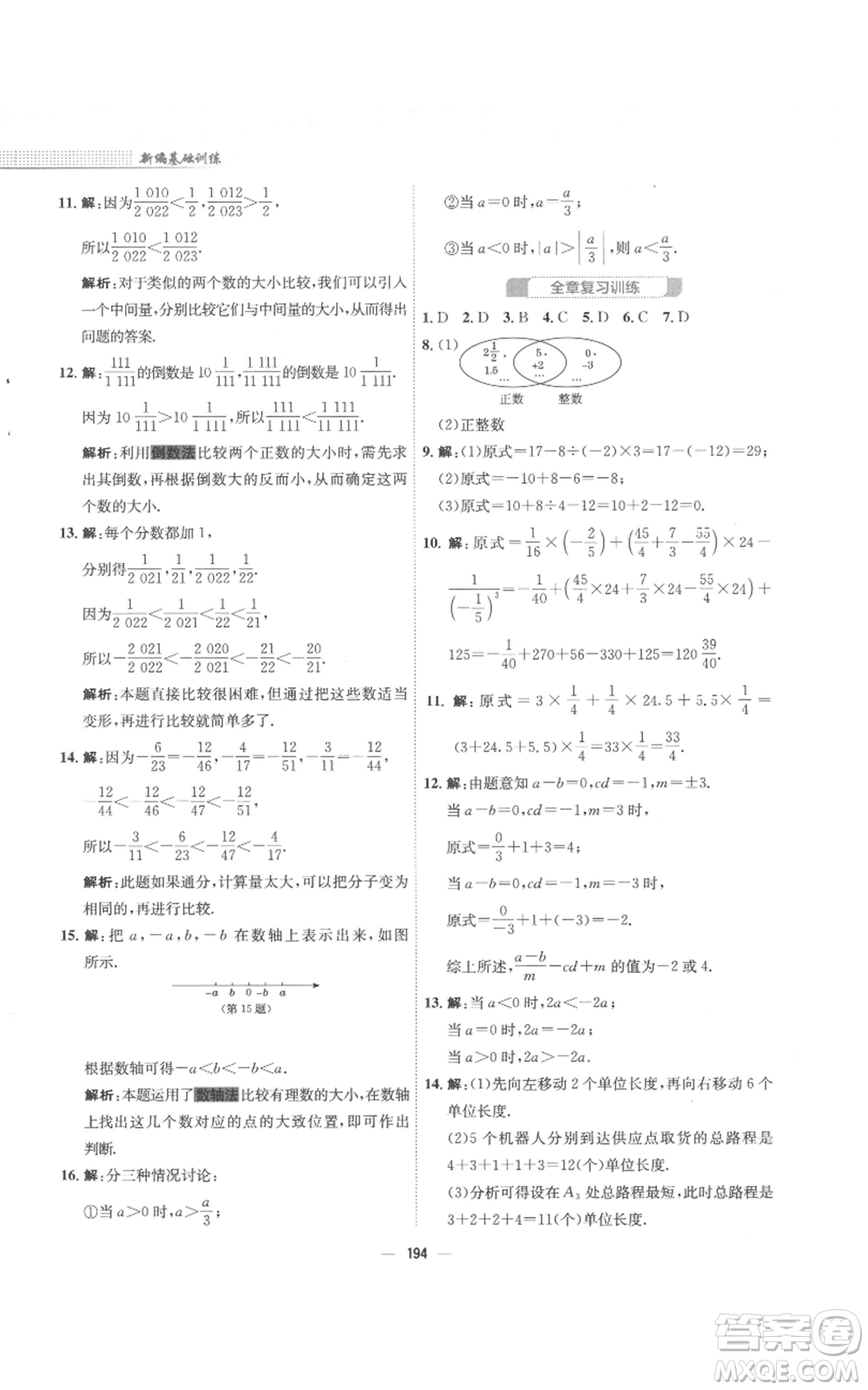 安徽教育出版社2022新編基礎(chǔ)訓(xùn)練七年級(jí)上冊(cè)數(shù)學(xué)通用版S參考答案