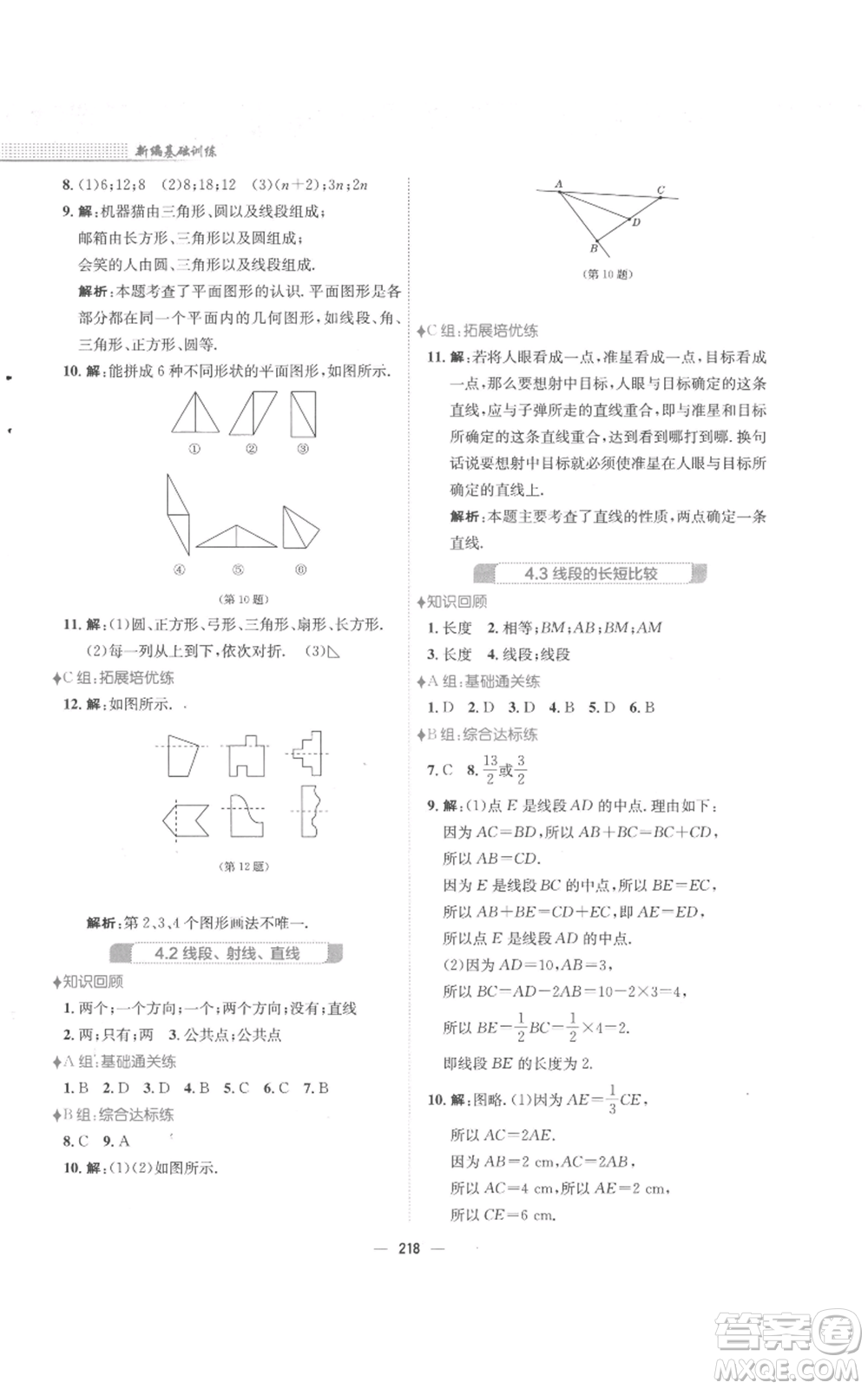 安徽教育出版社2022新編基礎(chǔ)訓(xùn)練七年級(jí)上冊(cè)數(shù)學(xué)通用版S參考答案