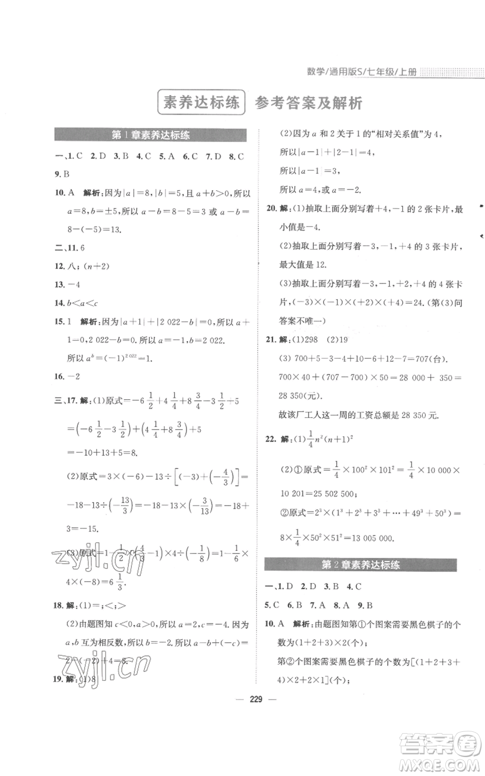 安徽教育出版社2022新編基礎(chǔ)訓(xùn)練七年級(jí)上冊(cè)數(shù)學(xué)通用版S參考答案