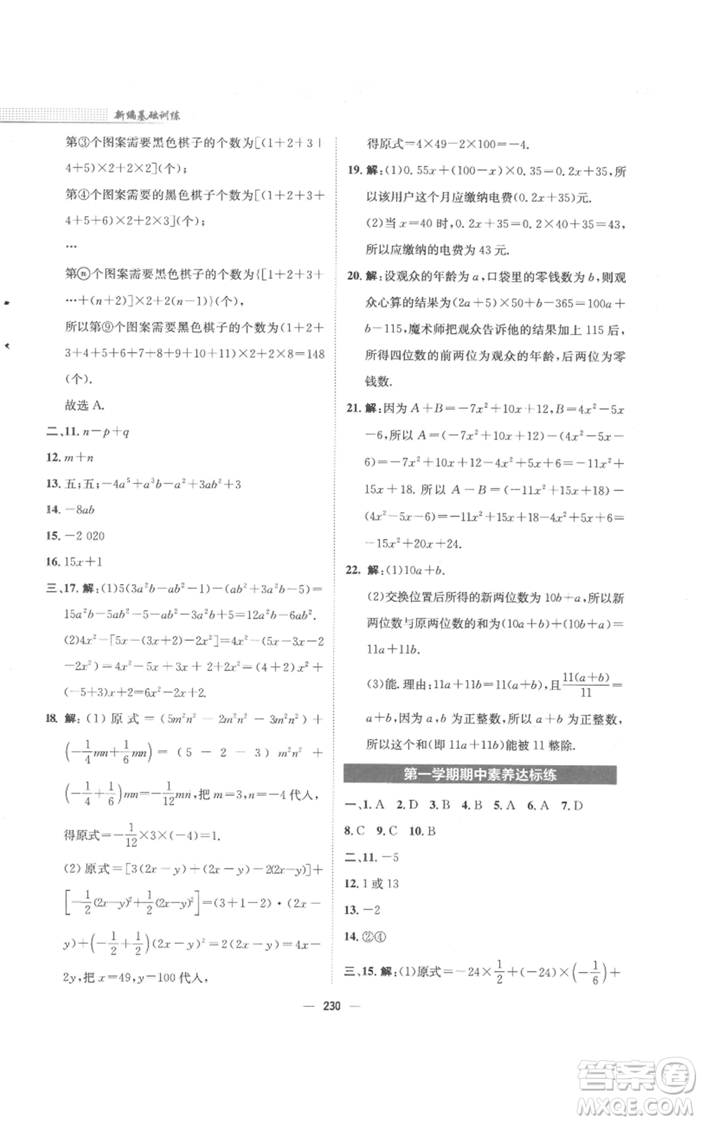 安徽教育出版社2022新編基礎(chǔ)訓(xùn)練七年級(jí)上冊(cè)數(shù)學(xué)通用版S參考答案