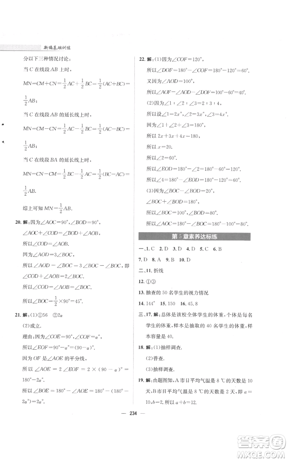 安徽教育出版社2022新編基礎(chǔ)訓(xùn)練七年級(jí)上冊(cè)數(shù)學(xué)通用版S參考答案