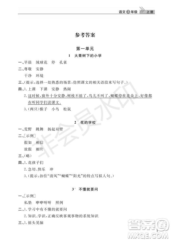 武漢出版社2022智慧學(xué)習(xí)天天向上課堂作業(yè)三年級(jí)語文上冊(cè)人教版答案