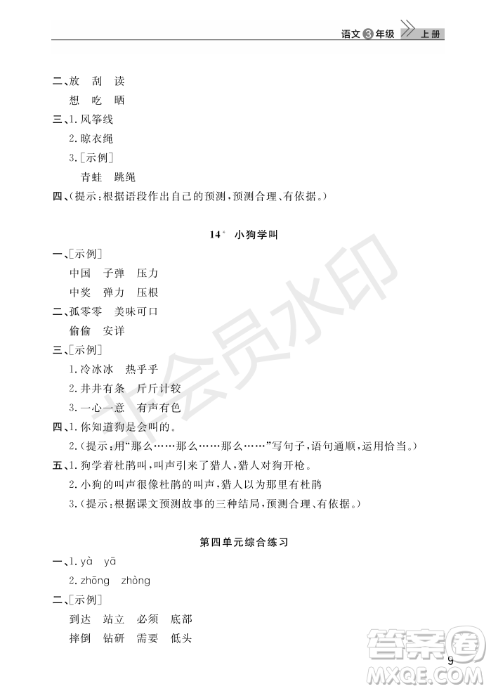 武漢出版社2022智慧學(xué)習(xí)天天向上課堂作業(yè)三年級(jí)語文上冊(cè)人教版答案