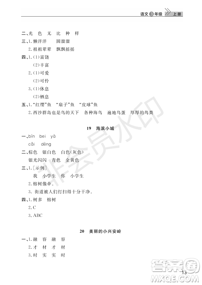 武漢出版社2022智慧學(xué)習(xí)天天向上課堂作業(yè)三年級(jí)語文上冊(cè)人教版答案