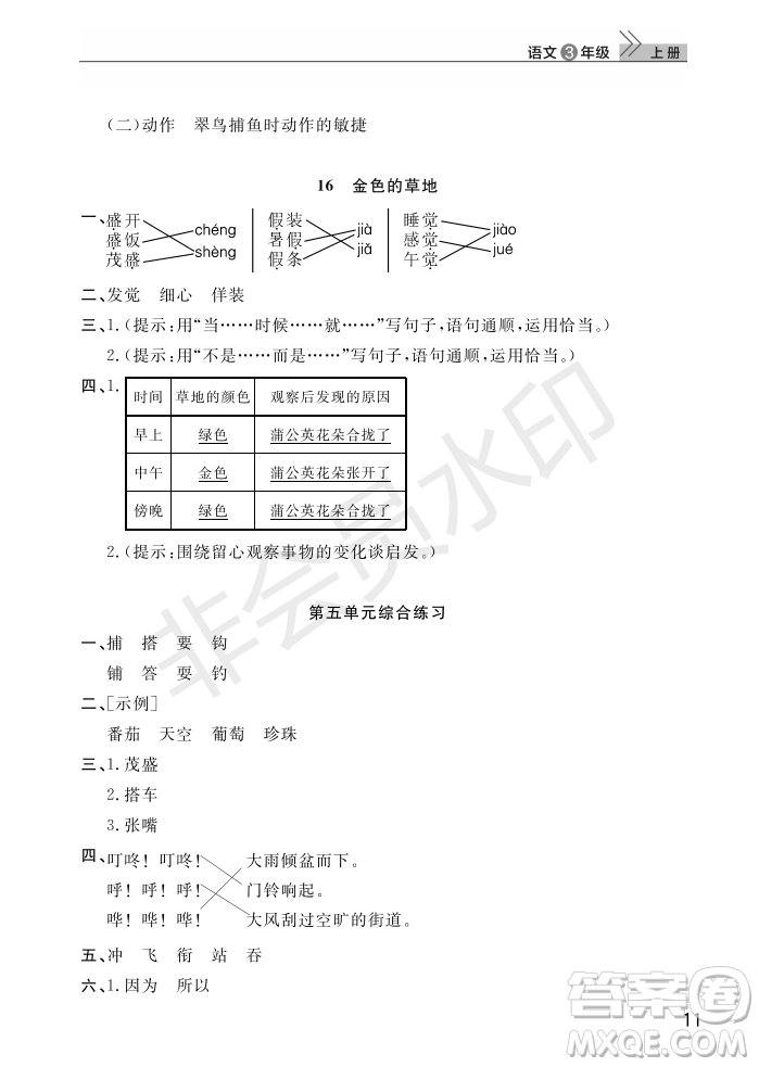 武漢出版社2022智慧學(xué)習(xí)天天向上課堂作業(yè)三年級(jí)語文上冊(cè)人教版答案