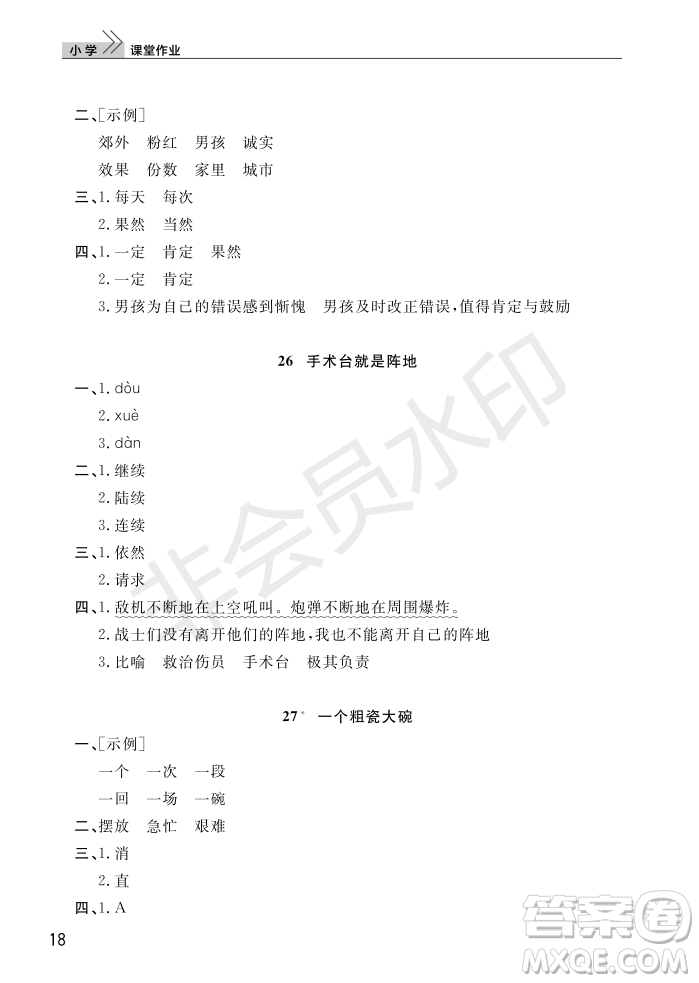 武漢出版社2022智慧學(xué)習(xí)天天向上課堂作業(yè)三年級(jí)語文上冊(cè)人教版答案