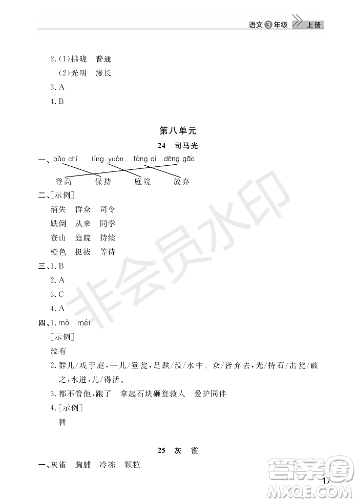 武漢出版社2022智慧學(xué)習(xí)天天向上課堂作業(yè)三年級(jí)語文上冊(cè)人教版答案