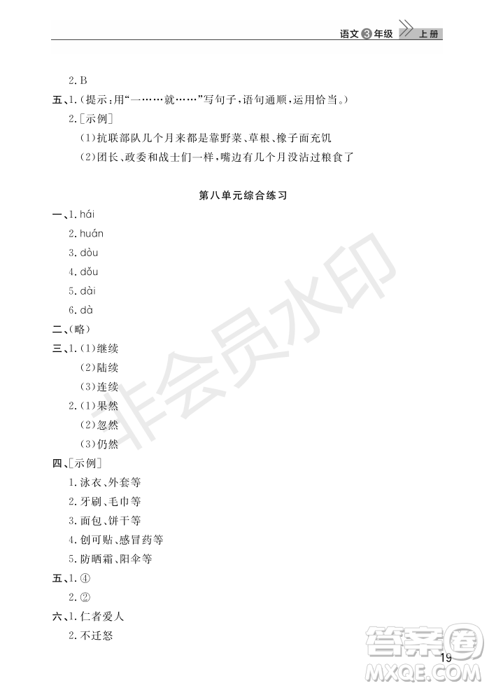 武漢出版社2022智慧學(xué)習(xí)天天向上課堂作業(yè)三年級(jí)語文上冊(cè)人教版答案