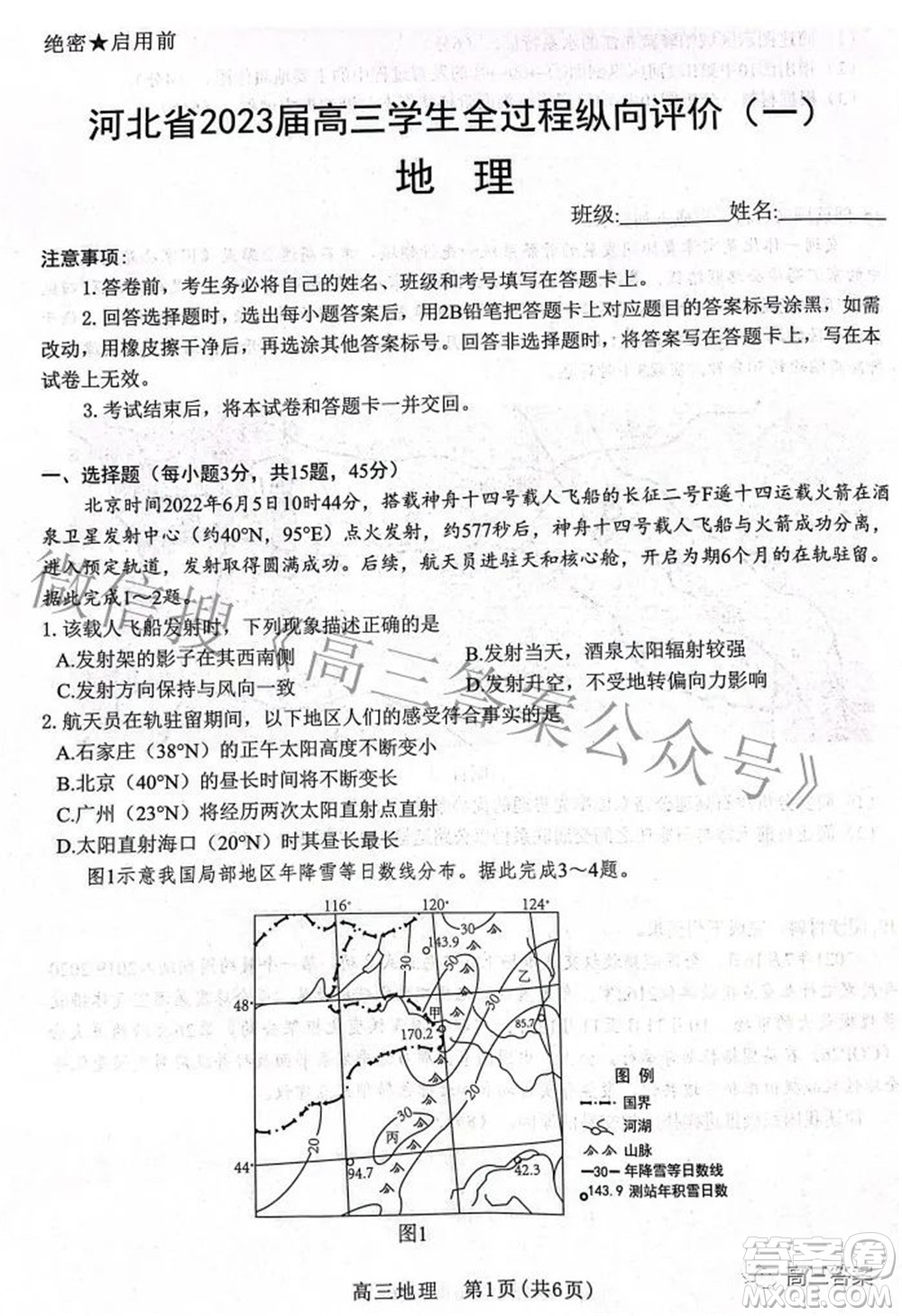 河北省2023屆高三學(xué)生全過程縱向評價一地理試題及答案