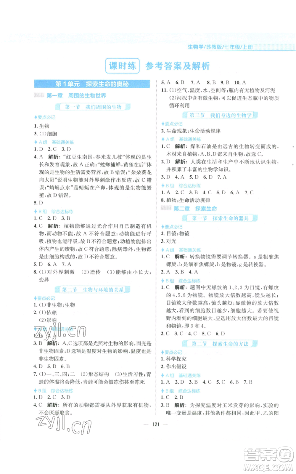 安徽教育出版社2022新編基礎訓練七年級上冊生物學蘇教版參考答案