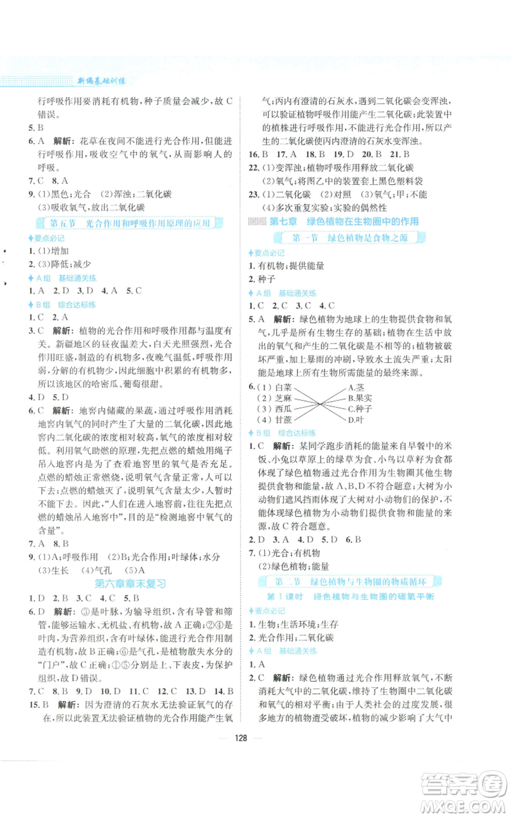 安徽教育出版社2022新編基礎訓練七年級上冊生物學蘇教版參考答案