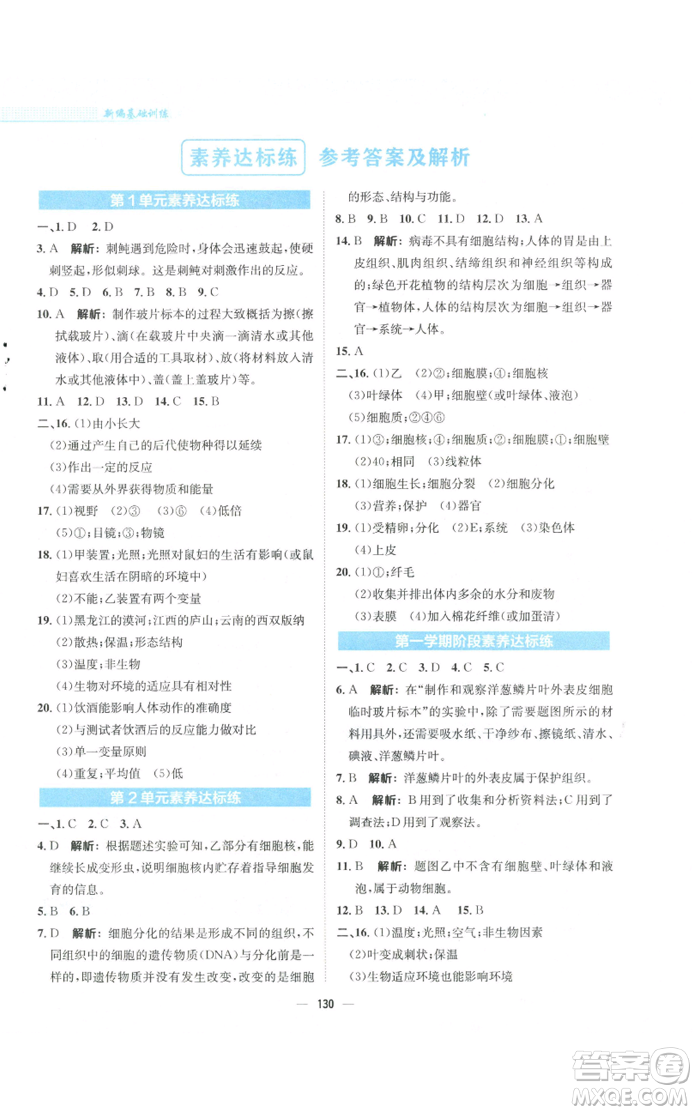 安徽教育出版社2022新編基礎訓練七年級上冊生物學蘇教版參考答案