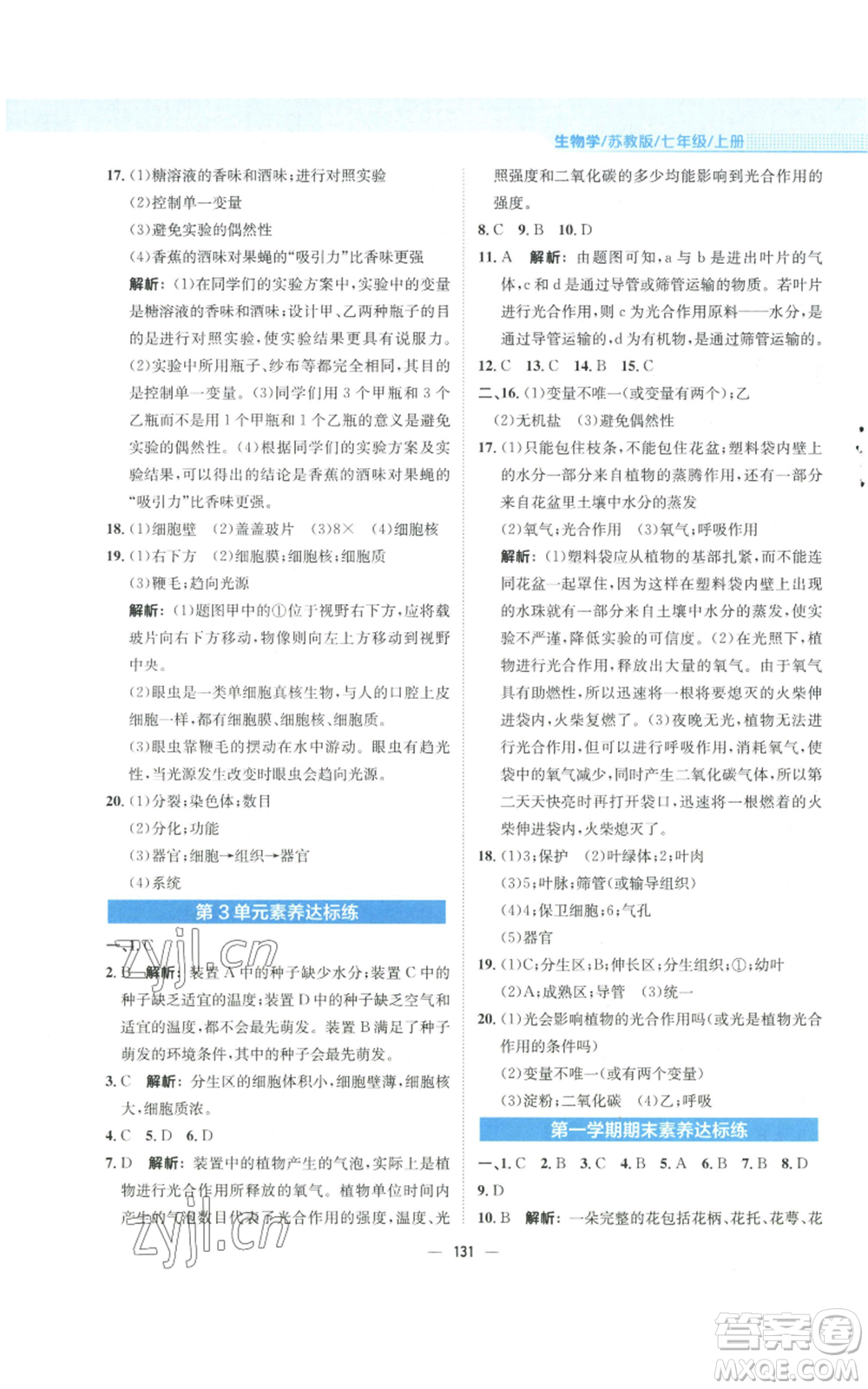 安徽教育出版社2022新編基礎訓練七年級上冊生物學蘇教版參考答案