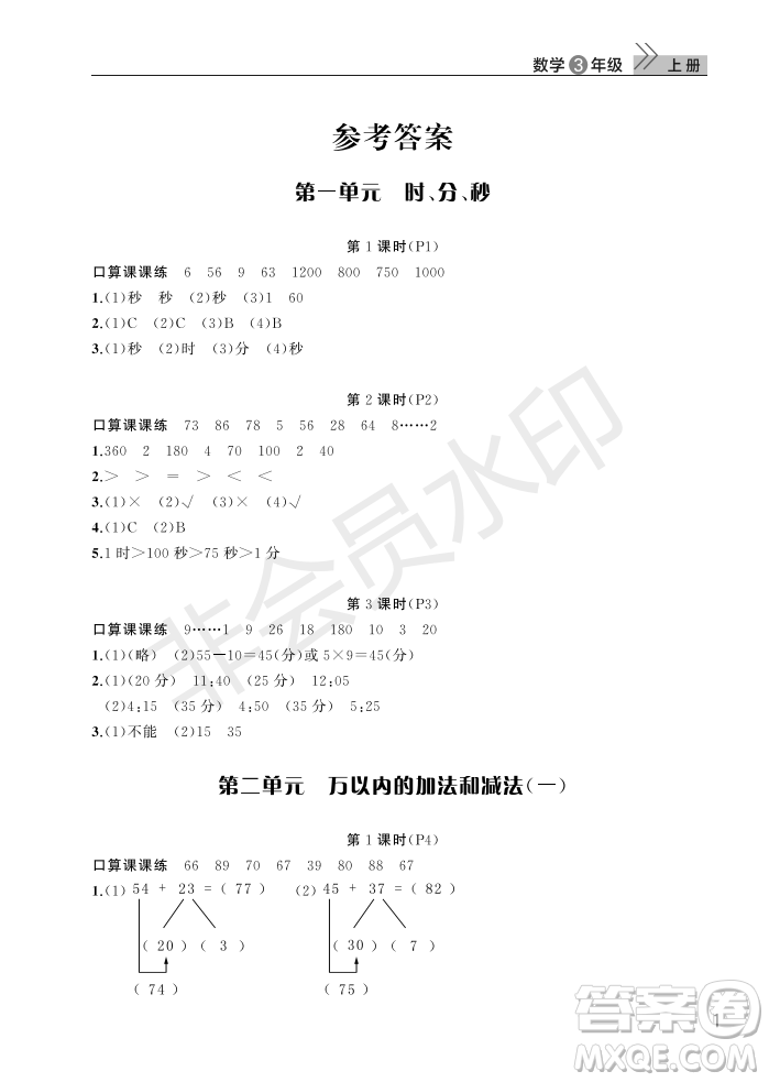 武漢出版社2022智慧學(xué)習(xí)天天向上課堂作業(yè)三年級數(shù)學(xué)上冊人教版答案