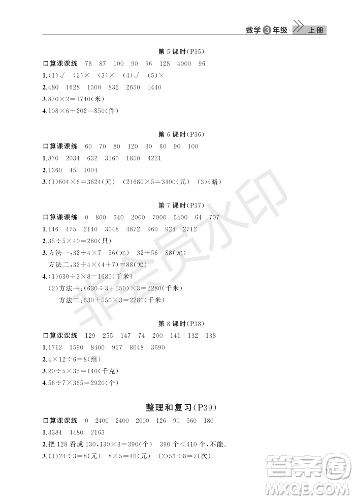 武漢出版社2022智慧學(xué)習(xí)天天向上課堂作業(yè)三年級數(shù)學(xué)上冊人教版答案