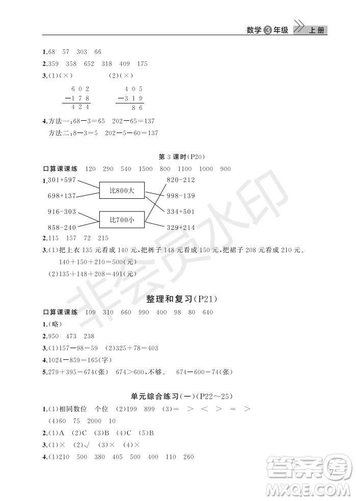 武漢出版社2022智慧學(xué)習(xí)天天向上課堂作業(yè)三年級數(shù)學(xué)上冊人教版答案