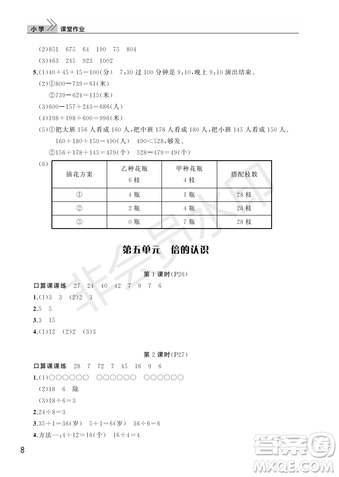 武漢出版社2022智慧學(xué)習(xí)天天向上課堂作業(yè)三年級數(shù)學(xué)上冊人教版答案