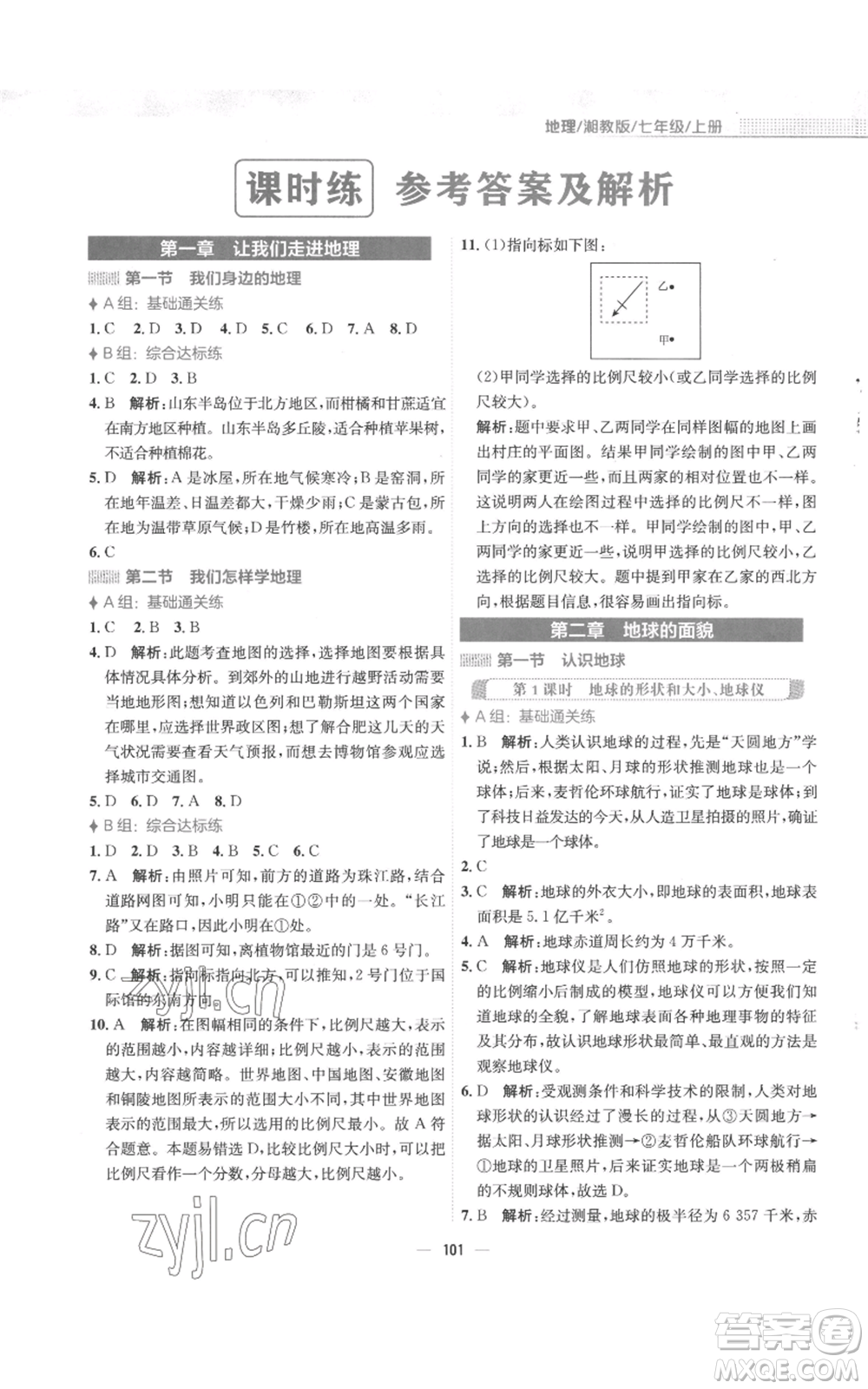 安徽教育出版社2022新編基礎(chǔ)訓(xùn)練七年級(jí)上冊(cè)地理湘教版參考答案