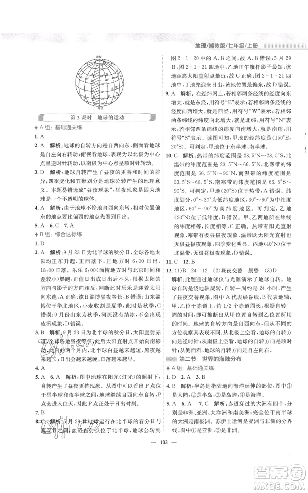 安徽教育出版社2022新編基礎(chǔ)訓(xùn)練七年級(jí)上冊(cè)地理湘教版參考答案