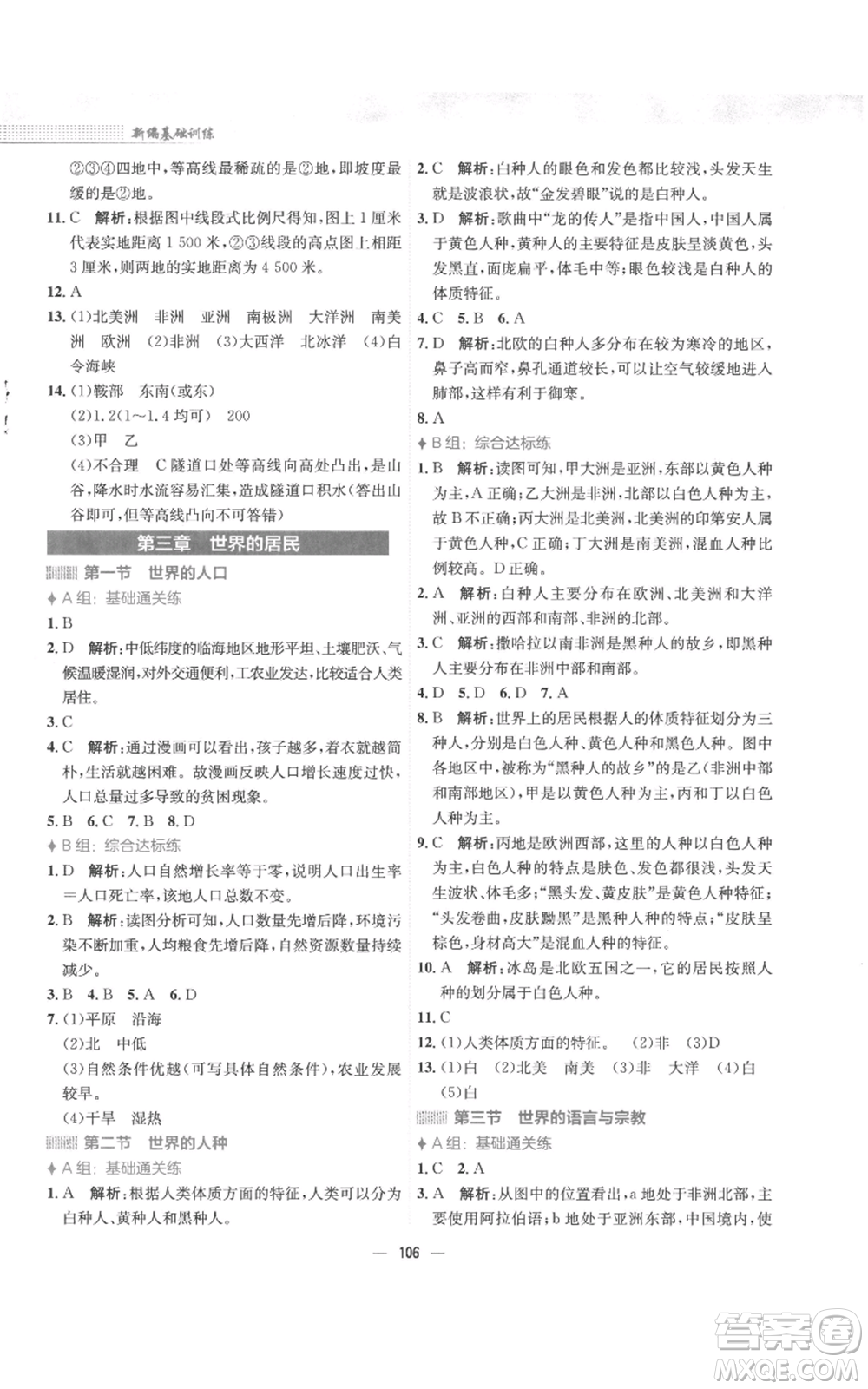 安徽教育出版社2022新編基礎(chǔ)訓(xùn)練七年級(jí)上冊(cè)地理湘教版參考答案