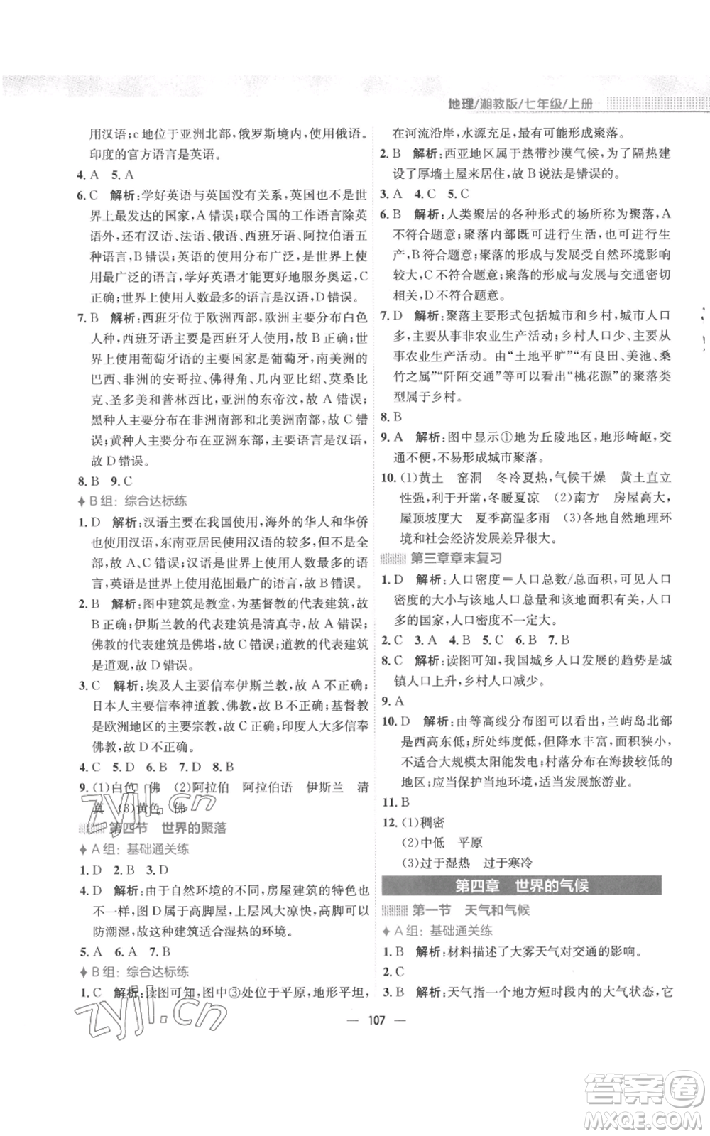 安徽教育出版社2022新編基礎(chǔ)訓(xùn)練七年級(jí)上冊(cè)地理湘教版參考答案