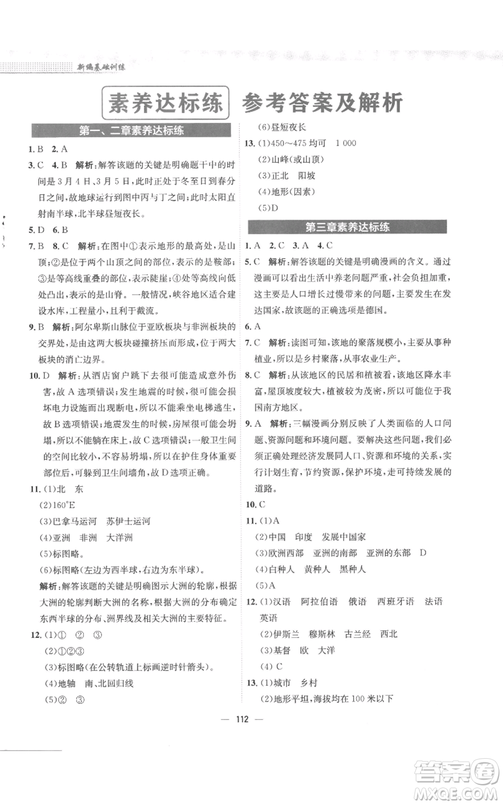 安徽教育出版社2022新編基礎(chǔ)訓(xùn)練七年級(jí)上冊(cè)地理湘教版參考答案