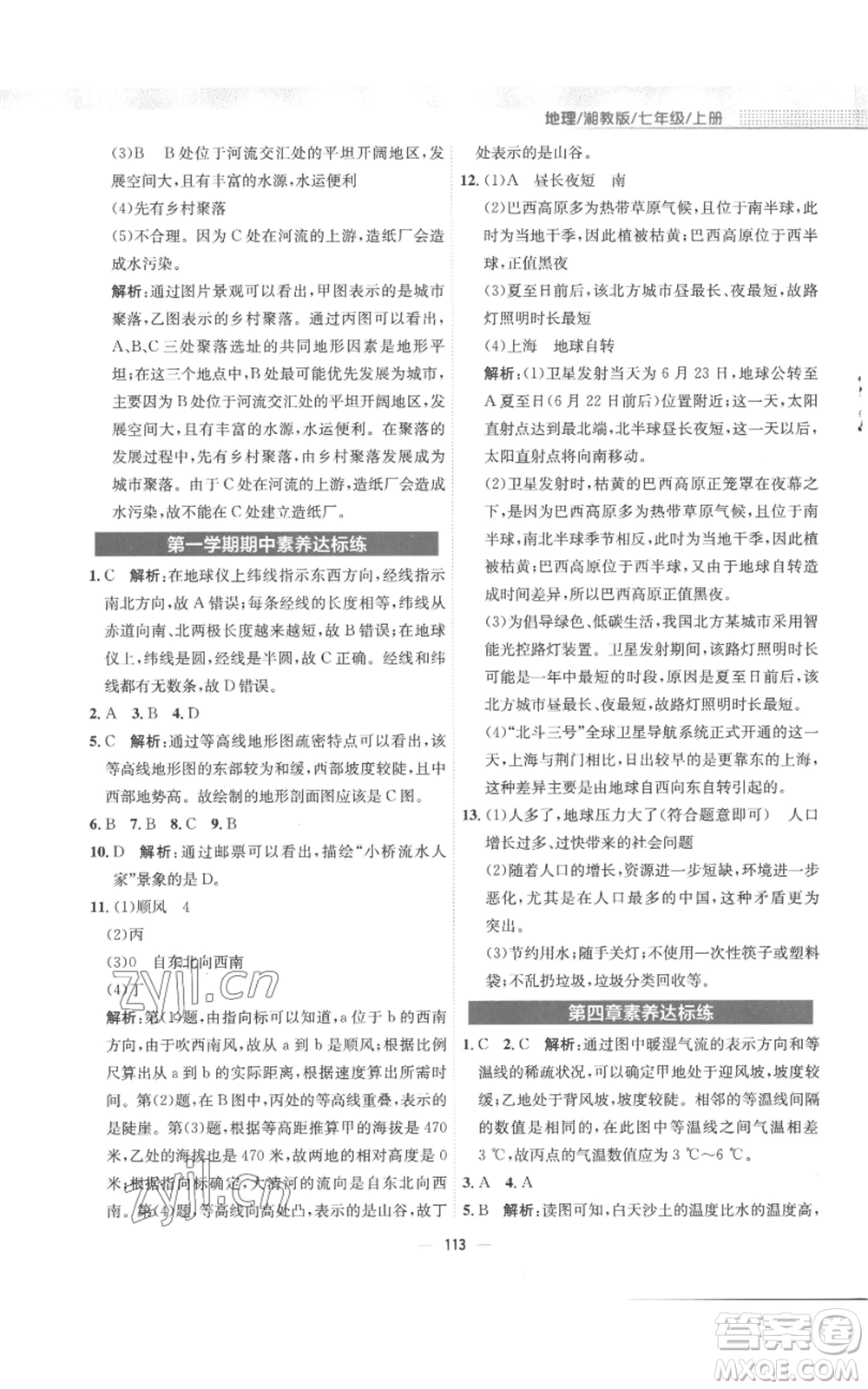 安徽教育出版社2022新編基礎(chǔ)訓(xùn)練七年級(jí)上冊(cè)地理湘教版參考答案