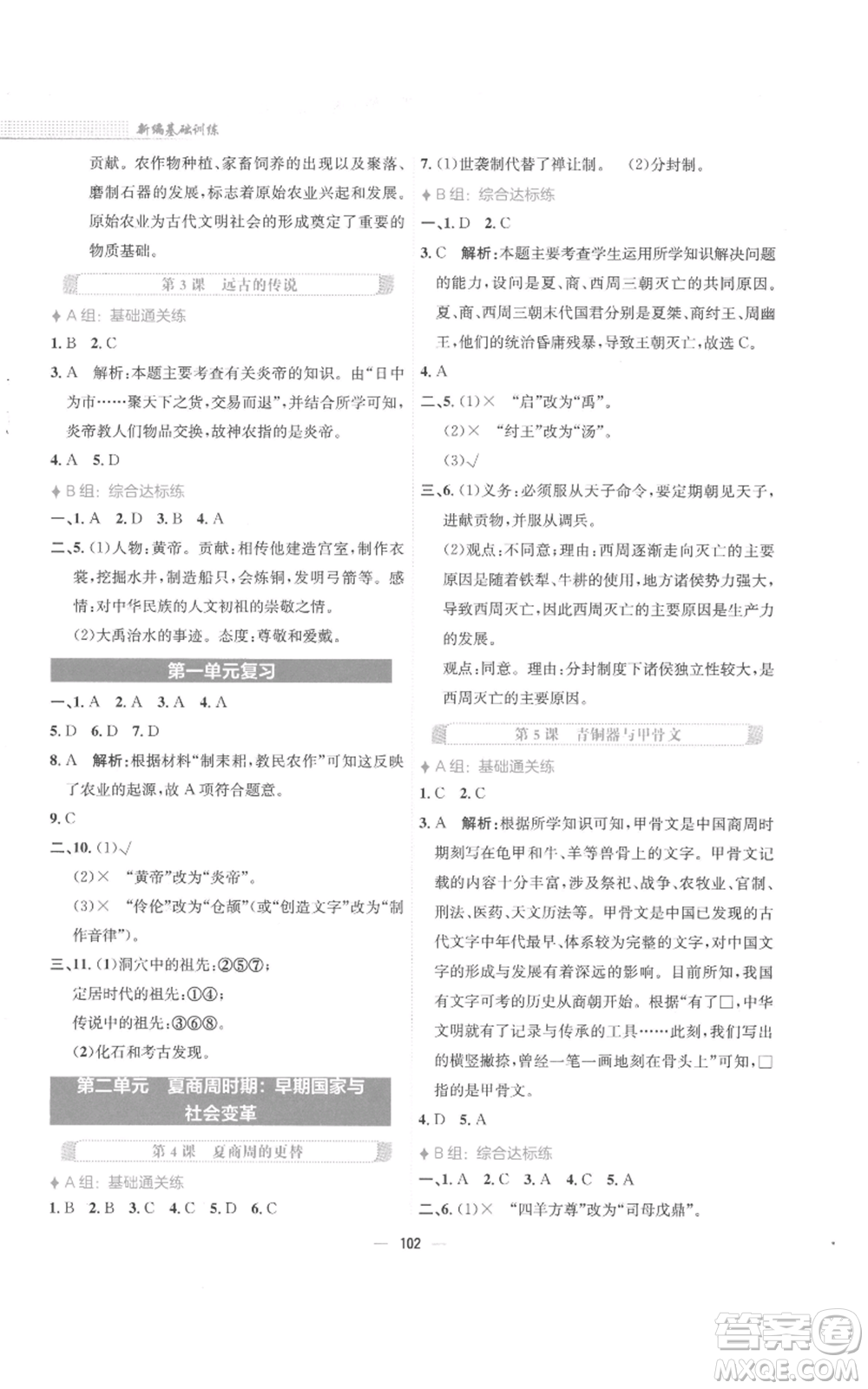 安徽教育出版社2022新編基礎(chǔ)訓(xùn)練七年級(jí)上冊(cè)中國(guó)歷史人教版參考答案