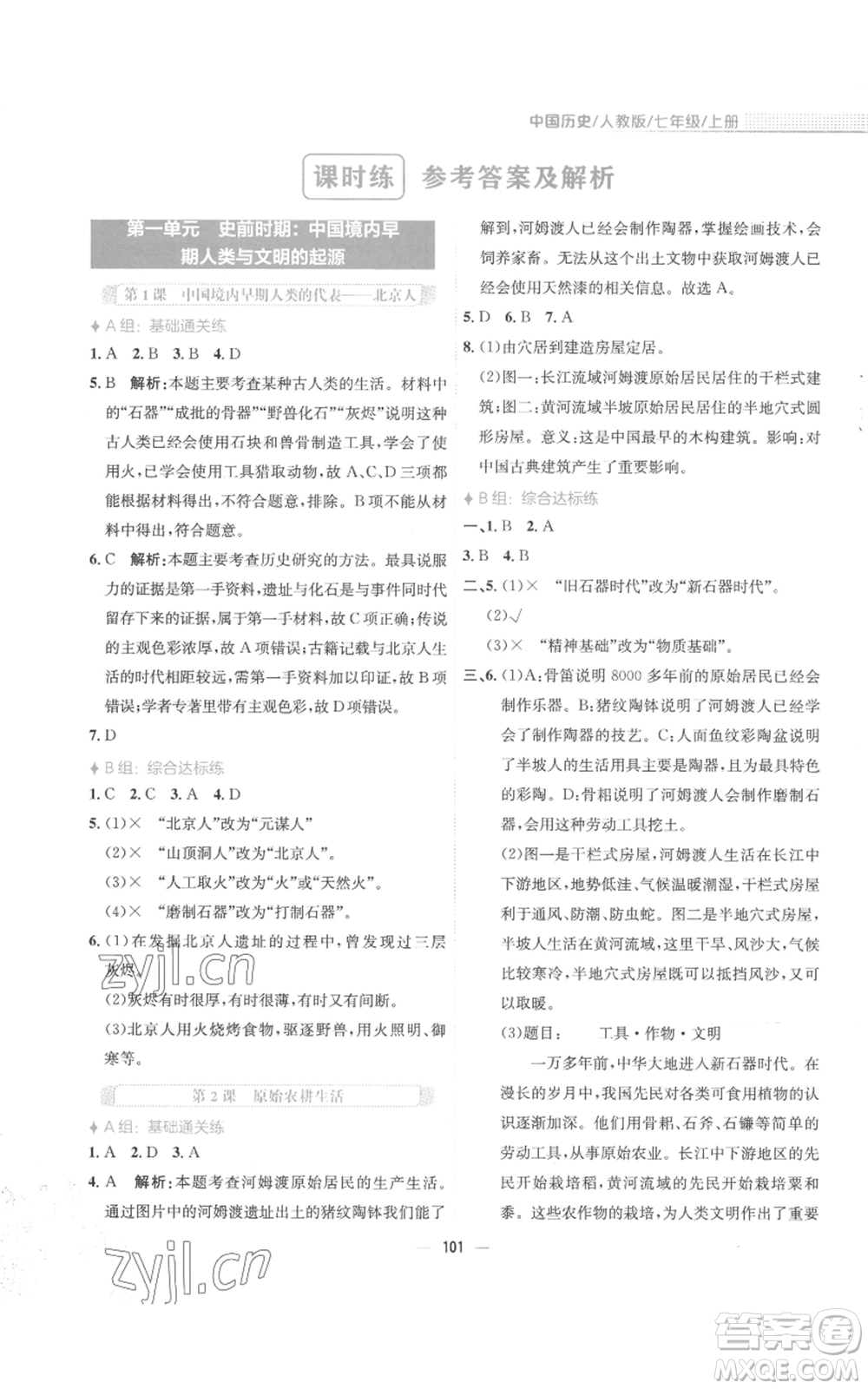 安徽教育出版社2022新編基礎(chǔ)訓(xùn)練七年級(jí)上冊(cè)中國(guó)歷史人教版參考答案