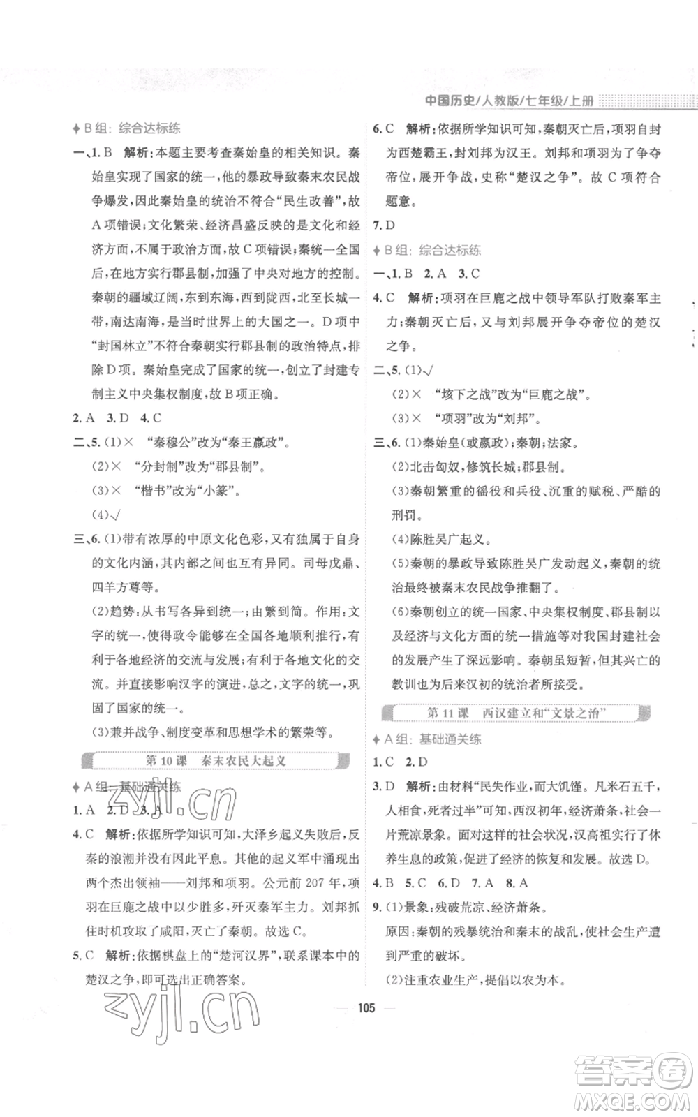 安徽教育出版社2022新編基礎(chǔ)訓(xùn)練七年級(jí)上冊(cè)中國(guó)歷史人教版參考答案