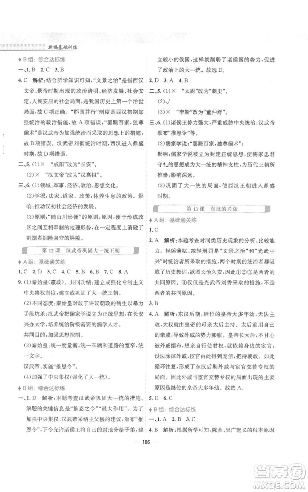 安徽教育出版社2022新編基礎(chǔ)訓(xùn)練七年級(jí)上冊(cè)中國(guó)歷史人教版參考答案