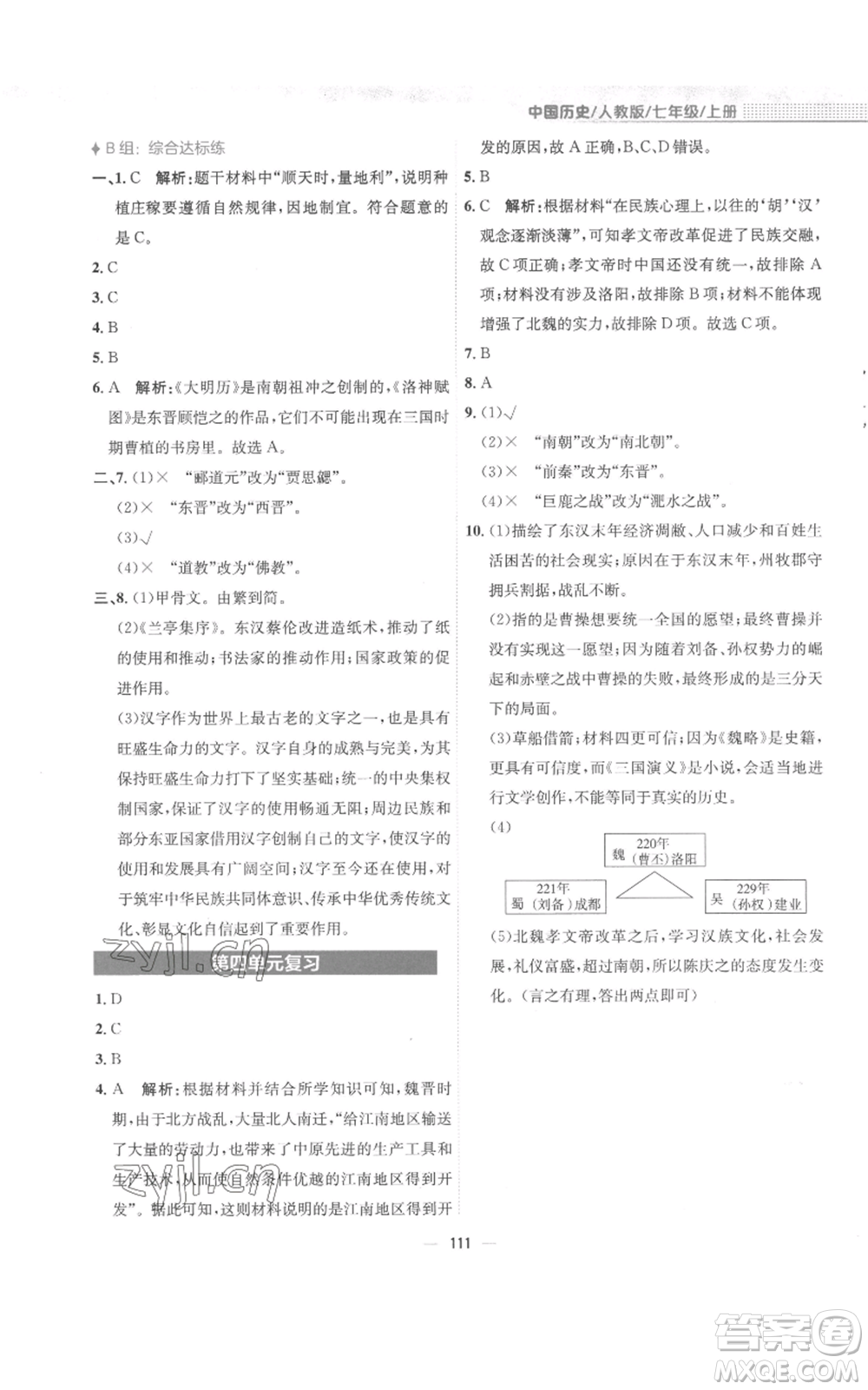 安徽教育出版社2022新編基礎(chǔ)訓(xùn)練七年級(jí)上冊(cè)中國(guó)歷史人教版參考答案