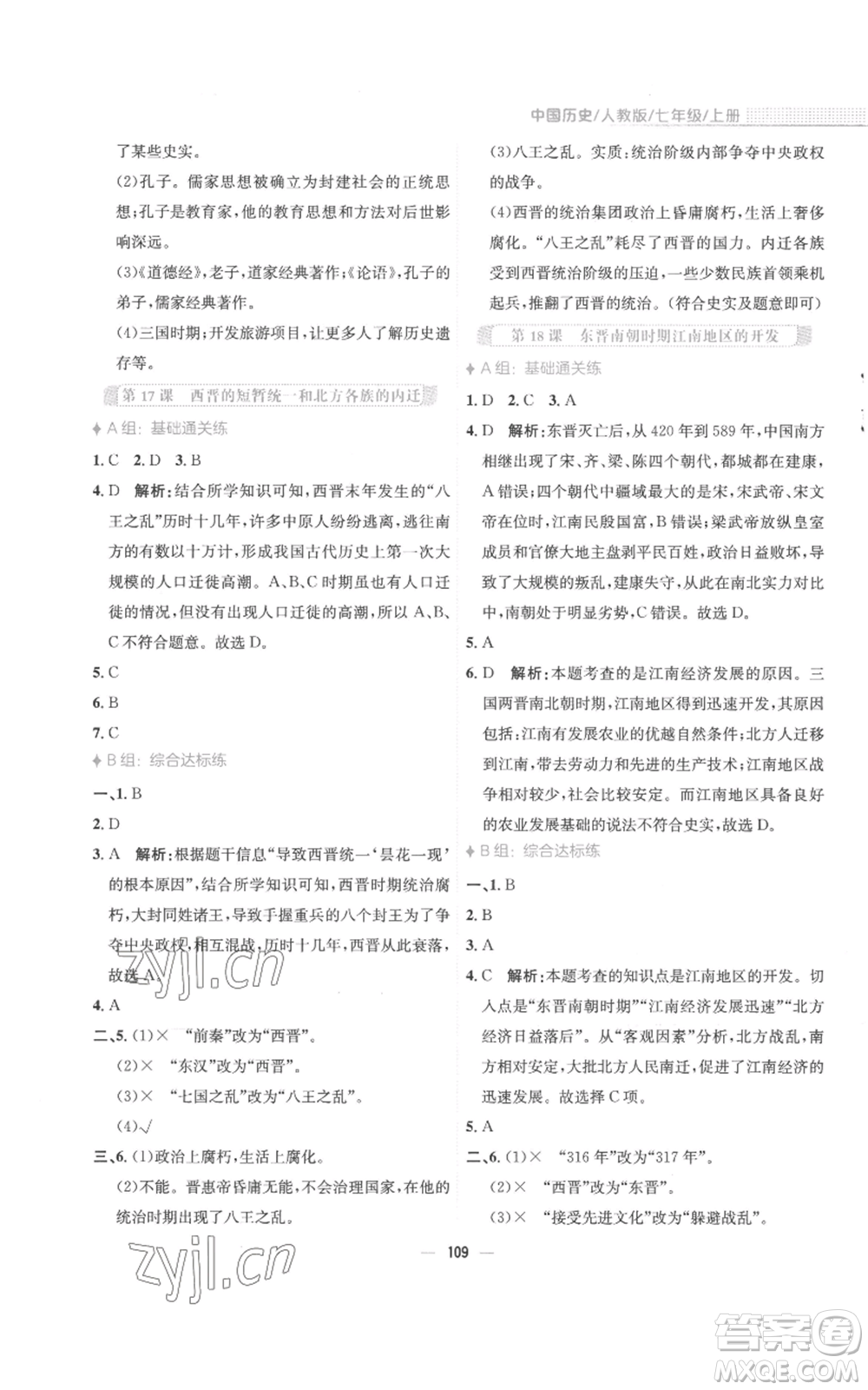 安徽教育出版社2022新編基礎(chǔ)訓(xùn)練七年級(jí)上冊(cè)中國(guó)歷史人教版參考答案