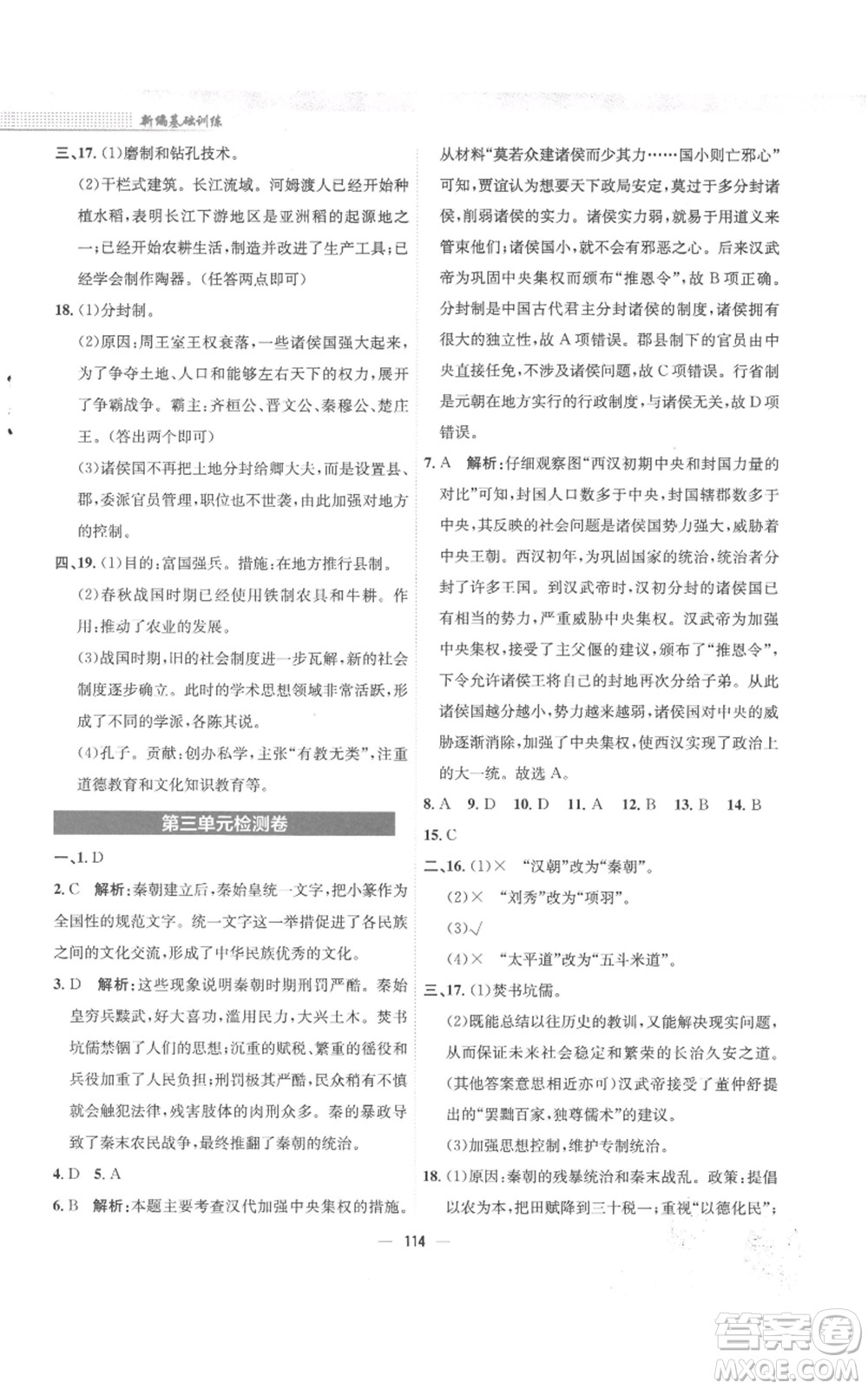 安徽教育出版社2022新編基礎(chǔ)訓(xùn)練七年級(jí)上冊(cè)中國(guó)歷史人教版參考答案