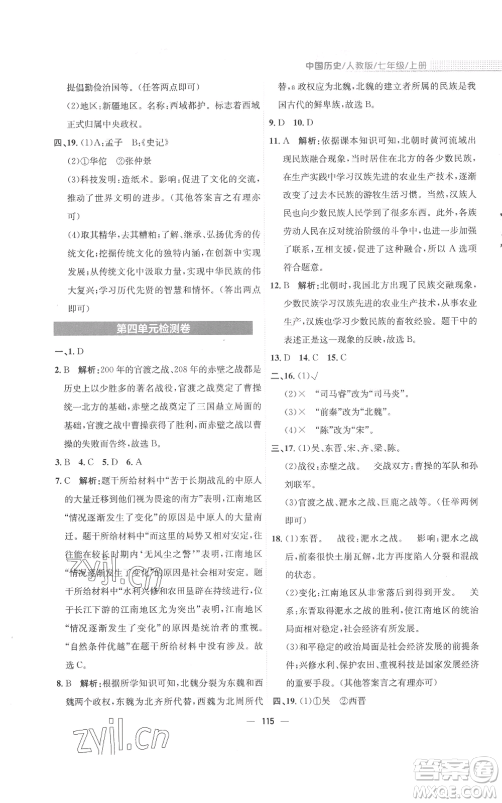 安徽教育出版社2022新編基礎(chǔ)訓(xùn)練七年級(jí)上冊(cè)中國(guó)歷史人教版參考答案