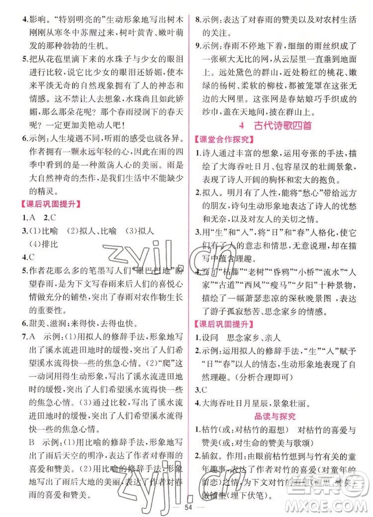 人民教育出版社2022秋同步學(xué)歷案課時練語文七年級上冊人教版答案