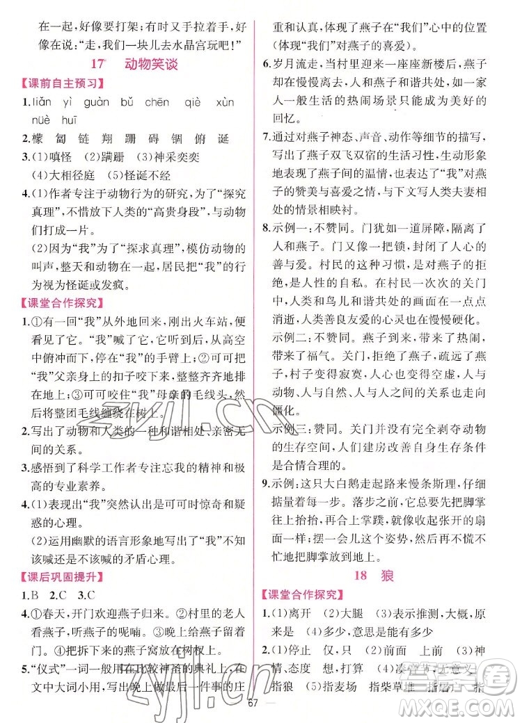 人民教育出版社2022秋同步學(xué)歷案課時練語文七年級上冊人教版答案