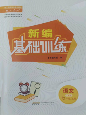 安徽教育出版社2022新編基礎(chǔ)訓(xùn)練七年級(jí)上冊(cè)語(yǔ)文人教版參考答案