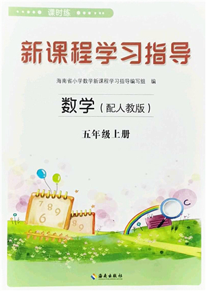 海南出版社2022新課程學習指導五年級數(shù)學上冊人教版答案