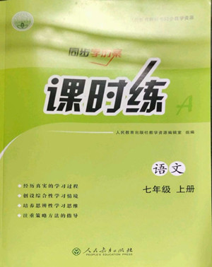 人民教育出版社2022秋同步學(xué)歷案課時練語文七年級上冊人教版答案