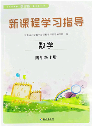 海南出版社2022新課程學(xué)習(xí)指導(dǎo)四年級(jí)數(shù)學(xué)上冊(cè)蘇教版答案