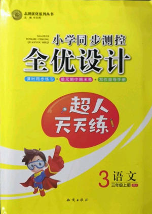 知識(shí)出版社2022小學(xué)同步測(cè)控全優(yōu)設(shè)計(jì)超人天天練三年級(jí)上冊(cè)語(yǔ)文人教版參考答案