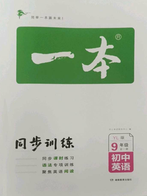 湖南教育出版社2022一本同步訓(xùn)練九年級上冊英語譯林版參考答案