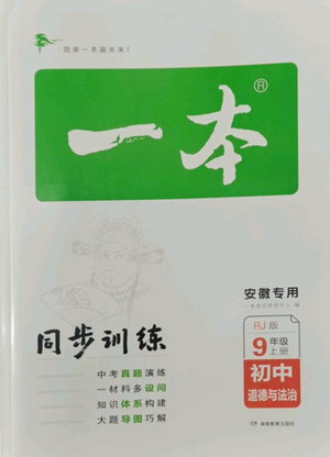 湖南教育出版社2022一本同步訓練九年級上冊道德與法治人教版安徽專版參考答案