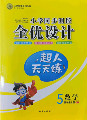 知識(shí)出版社2022小學(xué)同步測(cè)控全優(yōu)設(shè)計(jì)超人天天練五年級(jí)上冊(cè)數(shù)學(xué)人教版參考答案