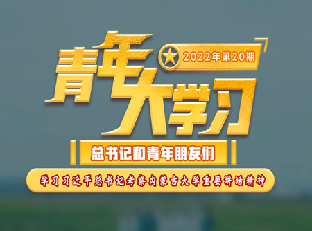 青年大學(xué)習(xí)2022年第20期截圖 青年大學(xué)習(xí)2022年第20期題目答案完整版