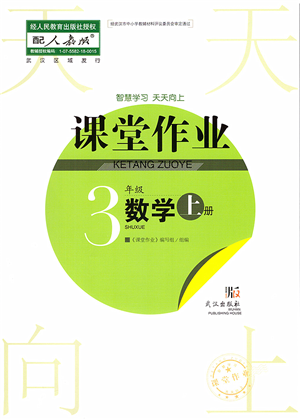 武漢出版社2022智慧學(xué)習(xí)天天向上課堂作業(yè)三年級數(shù)學(xué)上冊人教版答案