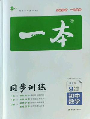 湖南教育出版社2022一本同步訓(xùn)練九年級(jí)上冊(cè)數(shù)學(xué)人教版參考答案