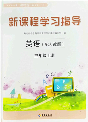 海南出版社2022新課程學習指導三年級英語上冊人教版答案