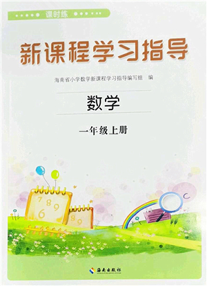 海南出版社2022新課程學(xué)習(xí)指導(dǎo)一年級數(shù)學(xué)上冊蘇教版答案